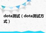 dota测试（dota测试方式）