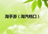 淘手游（淘汽档口）