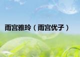 雨宫雅玲（雨宫优子）