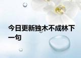 今日更新独木不成林下一句