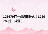 125679打一成语是什么（1256789打一成语）