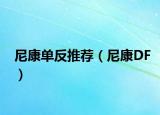 尼康单反推荐（尼康DF）