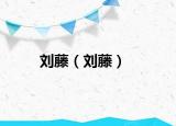 刘藤（刘藤）