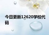 今日更新12620学校代码