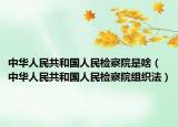 中华人民共和国人民检察院是啥（中华人民共和国人民检察院组织法）