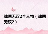 战国无双2全人物（战国无双2）