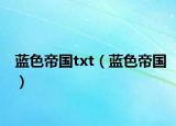 蓝色帝国txt（蓝色帝国）