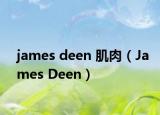 james deen 肌肉（James Deen）
