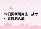 今日更新研究生二战考生来源怎么填