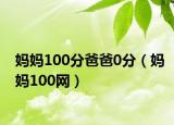 妈妈100分爸爸0分（妈妈100网）