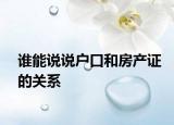 谁能说说户口和房产证的关系