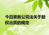 今日更新公司法关于股权出质的规定