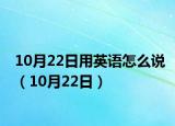 10月22日用英语怎么说（10月22日）