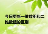 今日更新一维数组和二维数组的区别