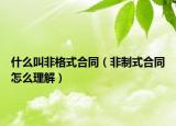 什么叫非格式合同（非制式合同怎么理解）