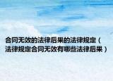 合同无效的法律后果的法律规定（法律规定合同无效有哪些法律后果）