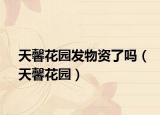 天馨花园发物资了吗（天馨花园）