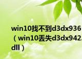 win10找不到d3dx936（win10丢失d3dx942.dll）
