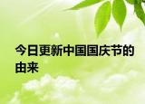 今日更新中国国庆节的由来