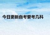 今日更新自考要考几科