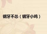 钢牙不怂（钢牙小鸡）