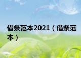 借条范本2021（借条范本）