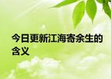 今日更新江海寄余生的含义
