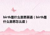 birth是什么意思英语（birth是什么意思怎么读）