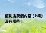 便利店卖烟内幕（bl动漫有哪些）