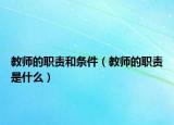 教师的职责和条件（教师的职责是什么）
