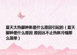 夏天太热脚肿胀是什么原因引起的（夏天脚肿是什么原因 原因远不止热胀冷缩那么简单）