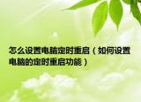 怎么设置电脑定时重启（如何设置电脑的定时重启功能）