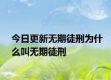 今日更新无期徒刑为什么叫无期徒刑