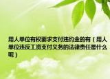 用人单位有权要求支付违约金的有（用人单位违反工资支付义务的法律责任是什么呢）