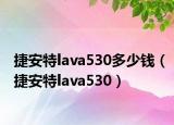 捷安特lava530多少钱（捷安特lava530）