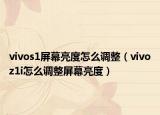 vivos1屏幕亮度怎么调整（vivoz1i怎么调整屏幕亮度）