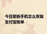 今日更新手机怎么恢复支付宝账单