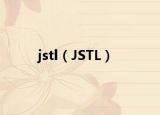 jstl（JSTL）