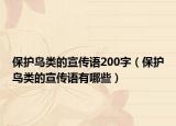 保护鸟类的宣传语200字（保护鸟类的宣传语有哪些）