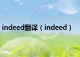 indeed翻译（indeed）