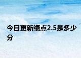 今日更新绩点2.5是多少分
