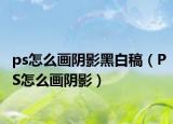 ps怎么画阴影黑白稿（PS怎么画阴影）