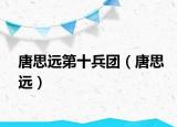 唐思远第十兵团（唐思远）