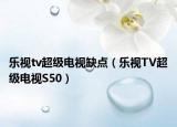 乐视tv超级电视缺点（乐视TV超级电视S50）
