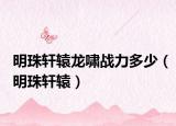 明珠轩辕龙啸战力多少（明珠轩辕）