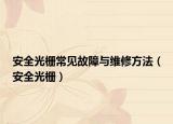 安全光栅常见故障与维修方法（安全光栅）