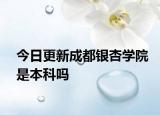 今日更新成都银杏学院是本科吗