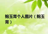 鲍玉菁个人图片（鲍玉菁）