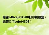 惠普officejet4500打印机墨盒（惠普Officejet4308）