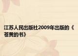 江苏人民出版社2009年出版的《苍黄的书》
